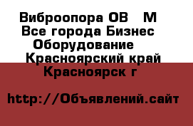 Виброопора ОВ 31М - Все города Бизнес » Оборудование   . Красноярский край,Красноярск г.